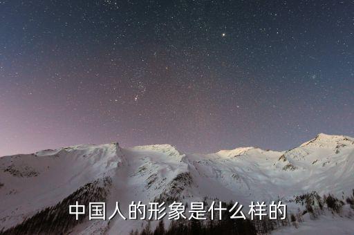 是什么樣的中國形象使得，我們眼中的國人形象應(yīng)該是什么樣子的
