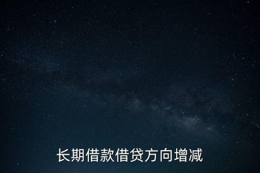 長期借款借貸方向增減
