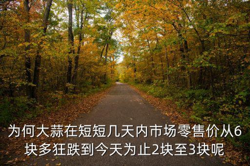 為什么大蒜的價(jià)格又漲落又落，大蒜價(jià)格波動(dòng)是怎樣形成的