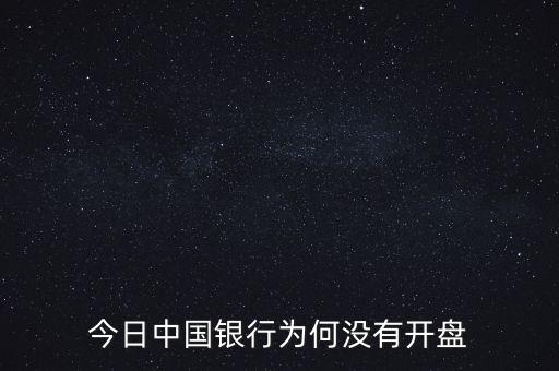 今日中國銀行為何沒有開盤
