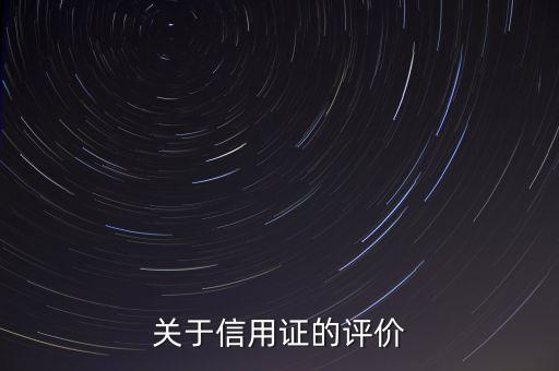 信用證評級都評價什么，關于信用證的評價