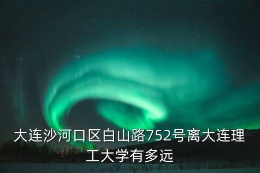 白山路75 2號(hào)在什么位置上，從辛寨子怎么到沙河口區(qū)白山路752號(hào)