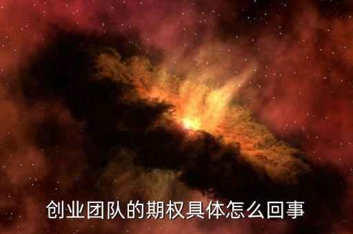 創(chuàng)業(yè)團隊的期權(quán)具體怎么回事