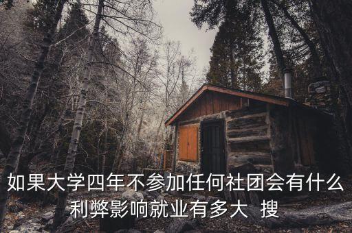 退社團(tuán)對(duì)就業(yè)有什么影響，不參加社團(tuán)和學(xué)生會(huì)對(duì)以后工作有影響嗎嗎