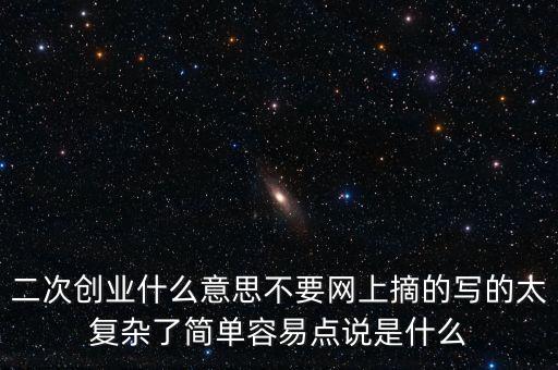 聯(lián)通二次創(chuàng)業(yè)是什么意思，什么叫再次創(chuàng)業(yè)
