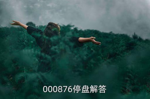 思達高科為什么停盤，000876停盤解答