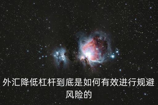 降杠桿是什么意思，去杠桿是什么意思