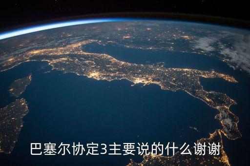 巴塞爾協(xié)議是什么，巴塞爾協(xié)定3主要說(shuō)的什么謝謝