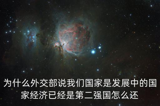 外媒為什么說中國是發(fā)達(dá)國家，中國是個發(fā)達(dá)國家嗎為什么