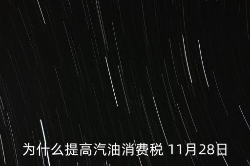 為什么提高汽油消費稅 11月28日