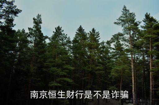 恒生財行是個什么鬼，南京恒生財行是不是詐騙