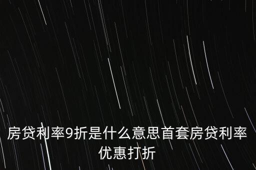 買房貸款9折什么意思，交通銀行首套房貸款利率打九折什么意思