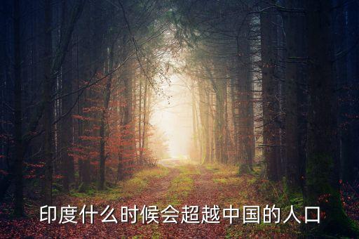 印度什么時(shí)候超過(guò)中國(guó)，印度人口什么時(shí)候超過(guò)中國(guó)