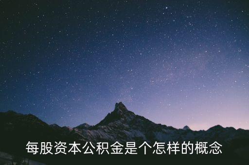 每股資本公積金是個(gè)怎樣的概念
