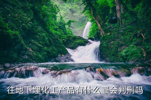 偷埋固廢將受到什么處罰化工廠，化工廠將污泥私自埋于廠區(qū)屬于排污嗎