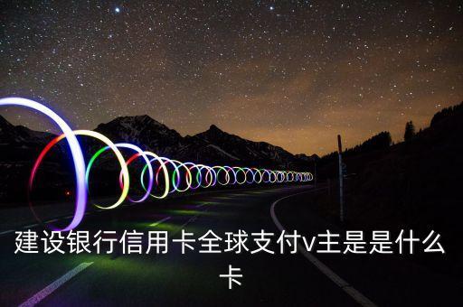 建行易貸卡是什么意思，申請(qǐng)了一張建行信用卡發(fā)來(lái)一個(gè)白金卡 一個(gè)易貸卡后來(lái)又寄了一張