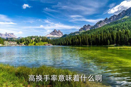 換手率100說明什么，為什么換手率可以超過100有誰知道