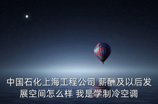 上海石化有什么賺錢(qián)事情，介紹一個(gè)在上海金山區(qū)石化的工作工資在2200以上的