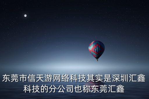 東莞市信天游網(wǎng)絡(luò)科技其實(shí)是深圳匯鑫科技的分公司也稱(chēng)東莞匯鑫