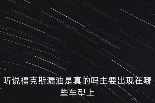 福特漏油什么車(chē)型，福特漏油車(chē)有哪些