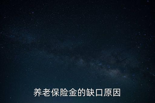 養(yǎng)老金為什么會有缺口，養(yǎng)老金缺口造成的原因