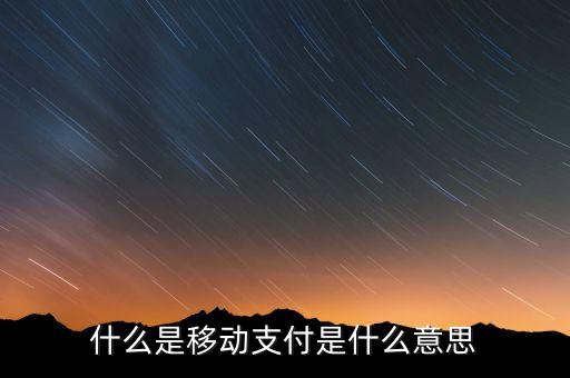 什么是移動支付是什么意思