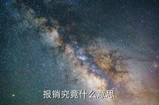 定點(diǎn)零售藥店報(bào)銷是什么意思，報(bào)銷究竟什么意思