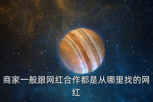 什么地方可以炒作網(wǎng)紅，哪些途徑可以成為網(wǎng)紅