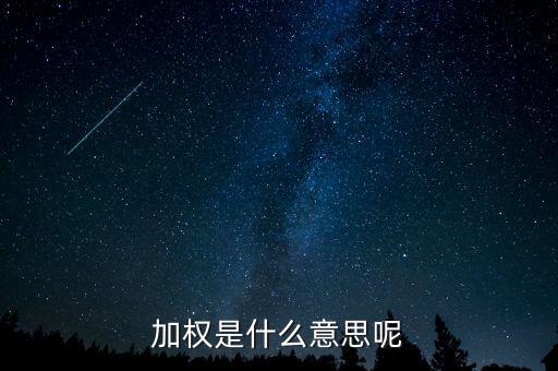 為什么加權(quán)，加權(quán)是什么意思啊