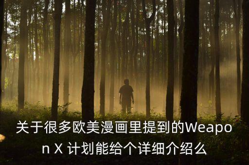 關于很多歐美漫畫里提到的Weapon X 計劃能給個詳細介紹么