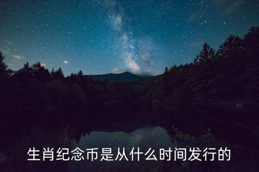 生肖紀念幣什么時候發(fā)行，生肖幣紀念幣什么時候開始發(fā)行的