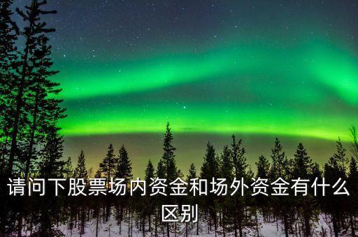 什么是場外資金，場外資金參與其中是什么意思