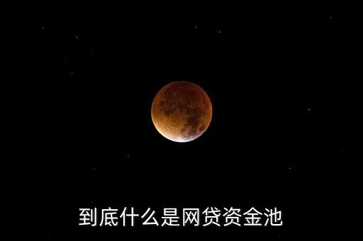 什么是資金池業(yè)務(wù)，券商資管 資金池業(yè)務(wù)是什么意思