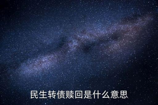 民生轉(zhuǎn)債贖回是什么意思