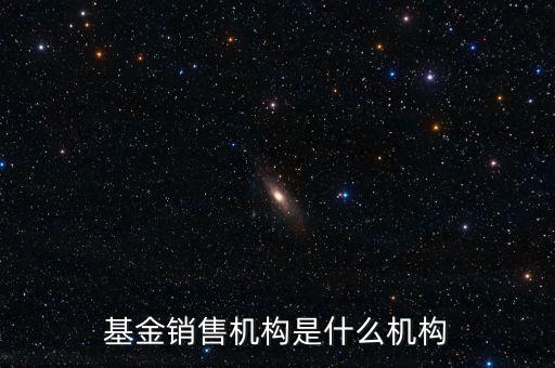 基金銷售機構是什么機構