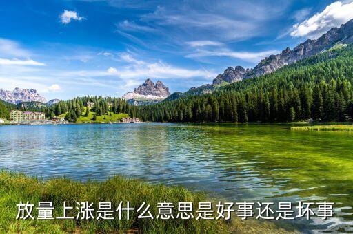 放量創(chuàng)新高說明什么，放量上漲是什么意思是好事還是壞事