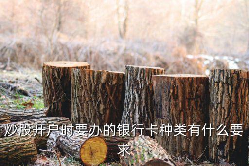 炒股用的卡使用上有什么要求，股票賬戶綁定的銀行卡有什么要求