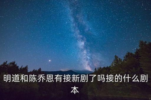 華策影視最近接下了什么劇本，華策集團(tuán)克頓傳媒最近準(zhǔn)備拍什么電視劇