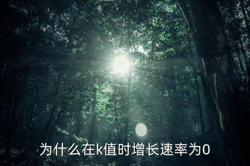 什么情況下增長率是0，為什么在k值時(shí)增長速率為0