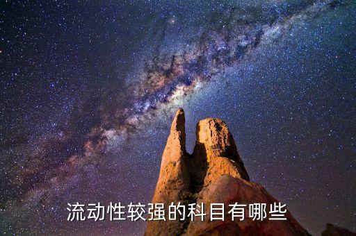 流動(dòng)性較強(qiáng)的科目有哪些