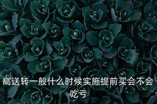 高送轉一般什么時候實施提前買會不會吃虧