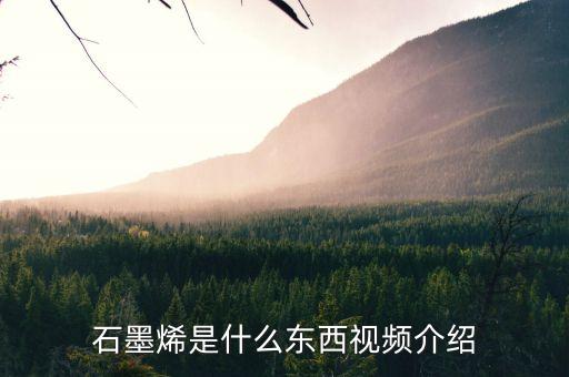 石墨烯是什么東西視頻介紹