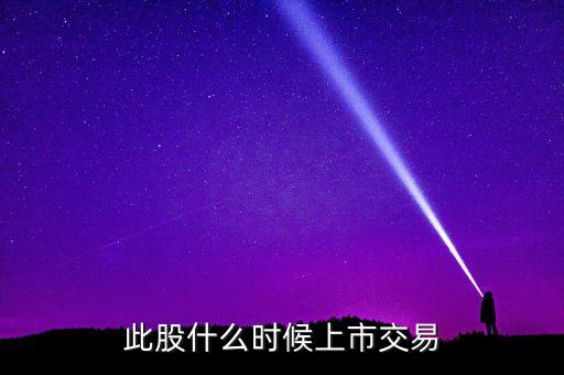 天科合達(dá)什么時候上市，300397什么時候上市