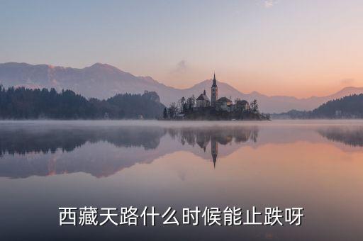 西藏天路的為什么天天跌，西藏天路趨勢已向下嗎成本116有機(jī)會解套嗎謝謝