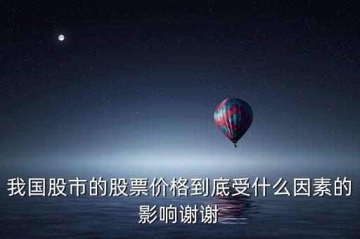 我國(guó)股市的股票價(jià)格到底受什么因素的影響謝謝