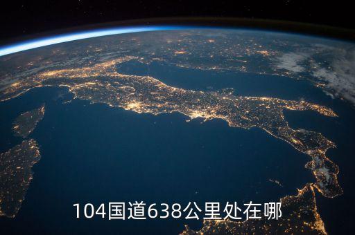 國(guó)道104630公里處是什么地方，104國(guó)道580公里處是哪里