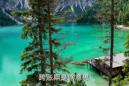 什么是跨期貸款，會(huì)計(jì)中什么情況才算是跨期呢