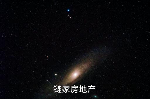 鏈家之前叫什么，鏈家房地產(chǎn)