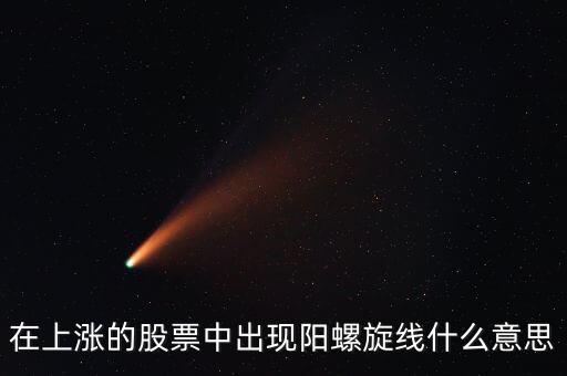 股票里的黃金螺旋是什么意思，symbol在黃金股票里當(dāng)什么意思說(shuō)