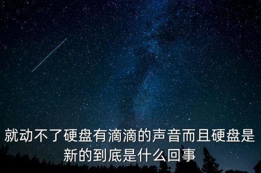 花旗16個(gè)熊市警報(bào)信號(hào)單是什么，就動(dòng)不了硬盤有滴滴的聲音而且硬盤是新的到底是什么回事